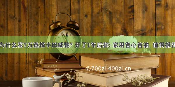 为什么花7万选择丰田威驰? 开了1年后称: 家用省心省油  值得推荐