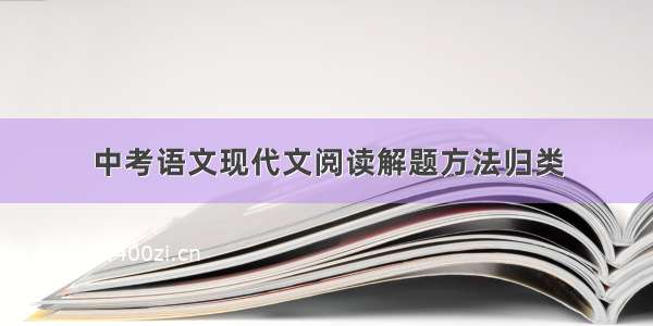 中考语文现代文阅读解题方法归类