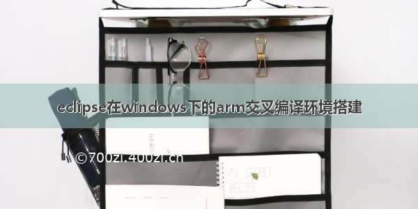 eclipse在windows下的arm交叉编译环境搭建