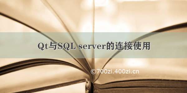 Qt与SQL server的连接使用