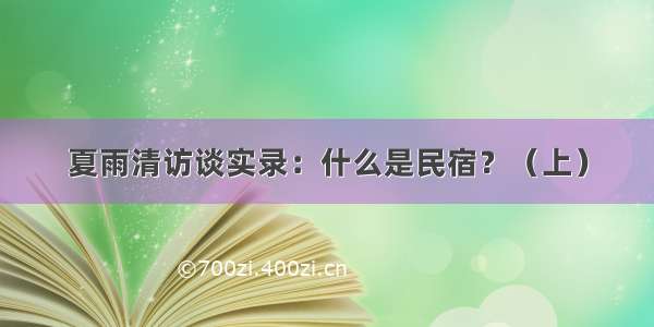 夏雨清访谈实录：什么是民宿？（上）