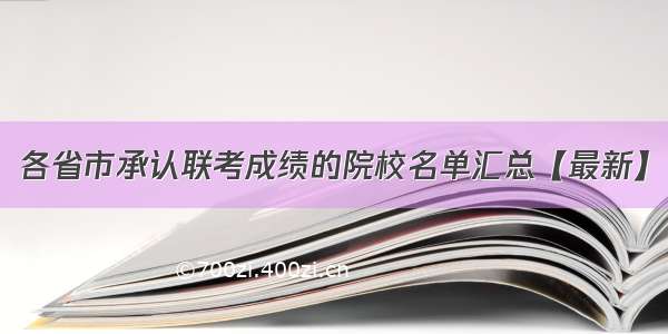 各省市承认联考成绩的院校名单汇总【最新】