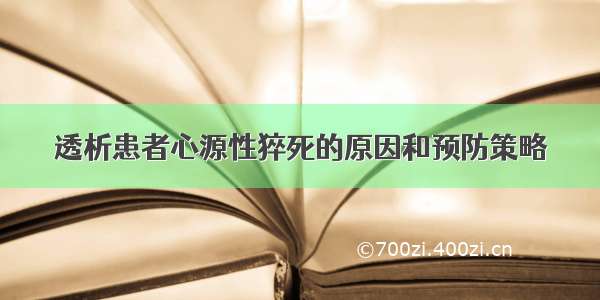 透析患者心源性猝死的原因和预防策略