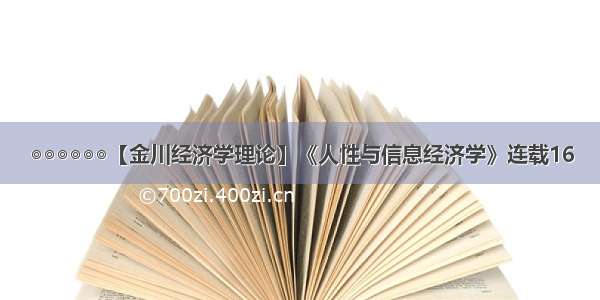 ◎◎◎◎◎◎【金川经济学理论】《人性与信息经济学》连载16