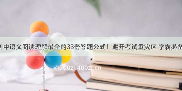初中语文阅读理解最全的33套答题公式！避开考试重灾区 学霸必备！