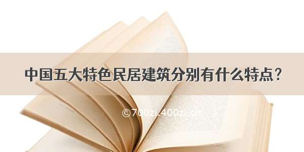 中国五大特色民居建筑分别有什么特点？