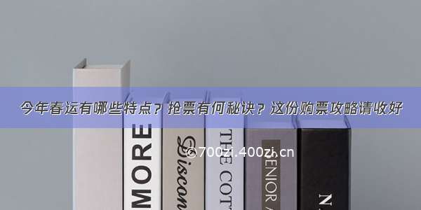 今年春运有哪些特点？抢票有何秘诀？这份购票攻略请收好