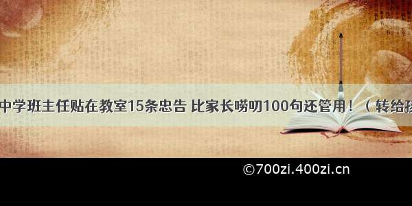 衡水中学班主任贴在教室15条忠告 比家长唠叨100句还管用！（转给孩子）