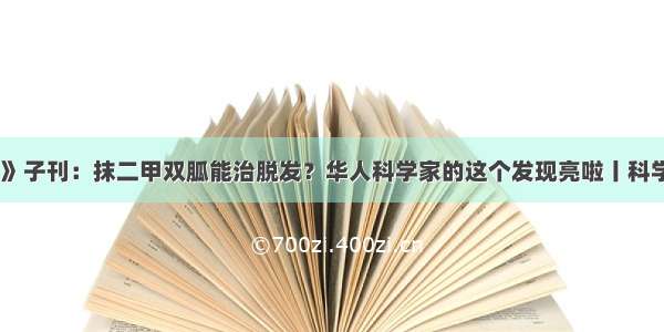 《细胞》子刊：抹二甲双胍能治脱发？华人科学家的这个发现亮啦丨科学大发现