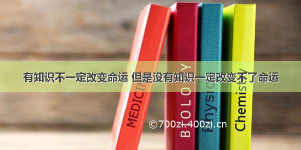 有知识不一定改变命运 但是没有知识一定改变不了命运