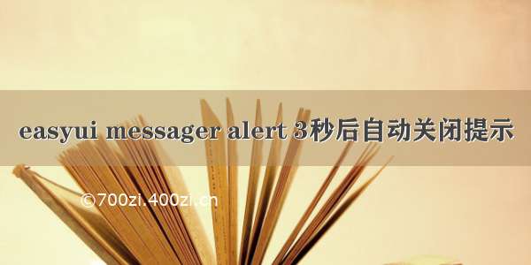 easyui messager alert 3秒后自动关闭提示