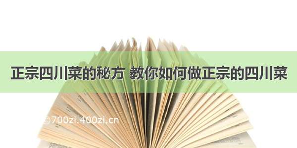 正宗四川菜的秘方 教你如何做正宗的四川菜