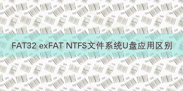 FAT32 exFAT NTFS文件系统U盘应用区别