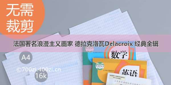 法国著名浪漫主义画家 德拉克洛瓦Delacroix 经典全辑