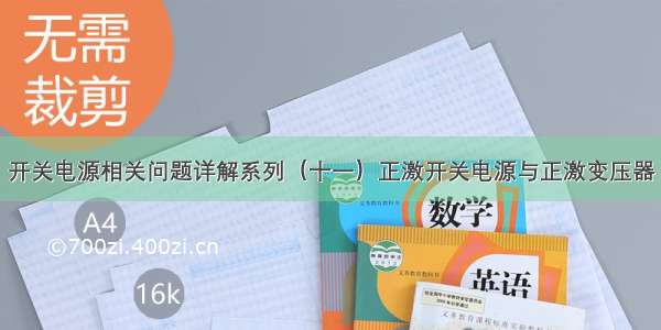 开关电源相关问题详解系列（十一）正激开关电源与正激变压器