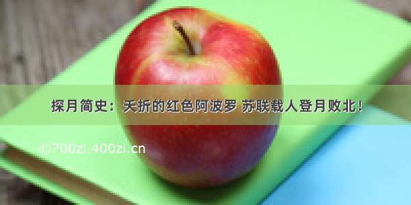 探月简史：夭折的红色阿波罗 苏联载人登月败北！