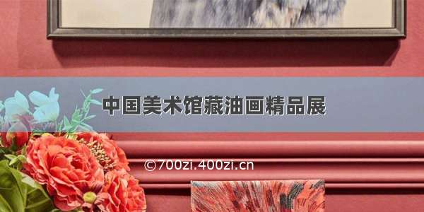 中国美术馆藏油画精品展