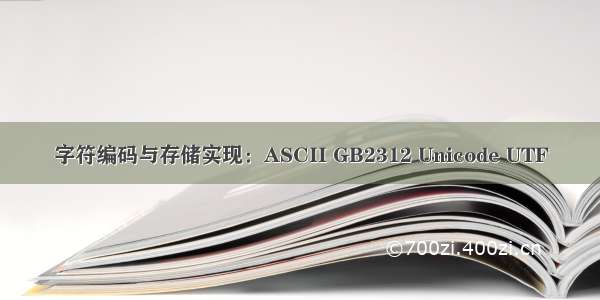 字符编码与存储实现：ASCII GB2312 Unicode UTF