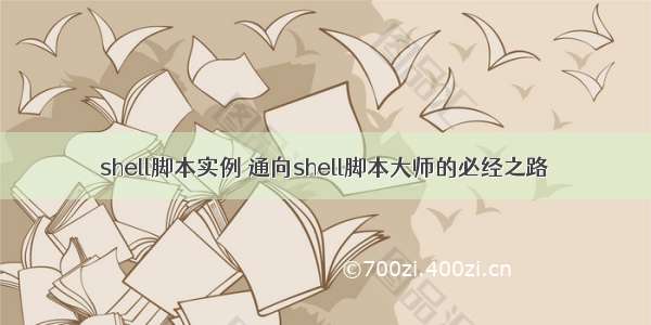 shell脚本实例 通向shell脚本大师的必经之路