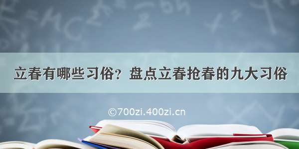 立春有哪些习俗？盘点立春抢春的九大习俗