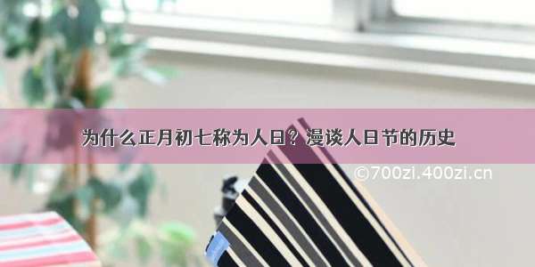 为什么正月初七称为人日？漫谈人日节的历史