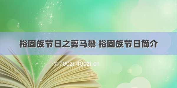 裕固族节日之剪马鬃 裕固族节日简介