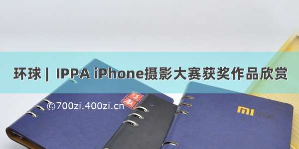 环球 |  IPPA iPhone摄影大赛获奖作品欣赏