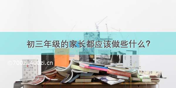 初三年级的家长都应该做些什么？