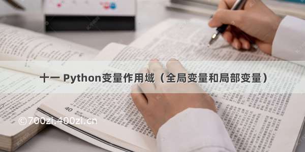 十一 Python变量作用域（全局变量和局部变量）