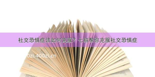 社交恐惧症该如何克服？七招帮你克服社交恐惧症