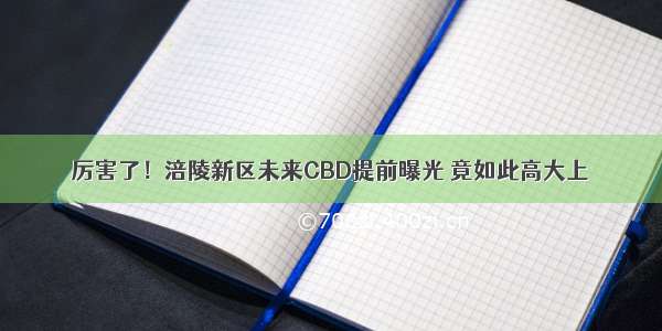 厉害了！涪陵新区未来CBD提前曝光 竟如此高大上