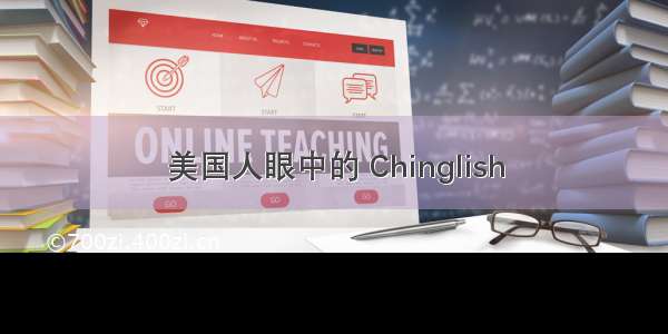 美国人眼中的 Chinglish