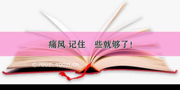 痛风 记住這些就够了！