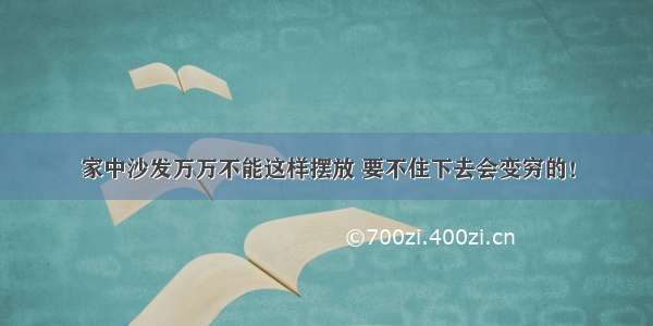 家中沙发万万不能这样摆放 要不住下去会变穷的！