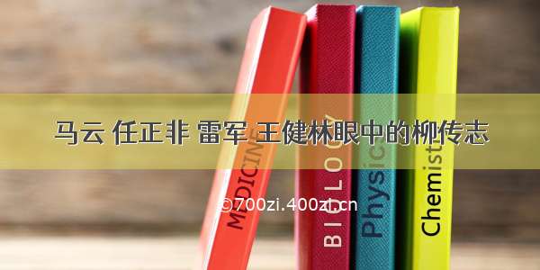 马云 任正非 雷军 王健林眼中的柳传志