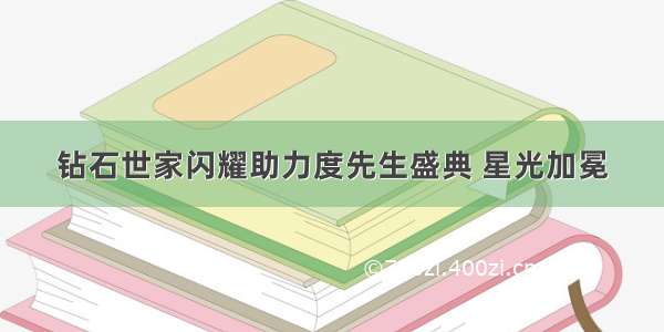 钻石世家闪耀助力度先生盛典 星光加冕