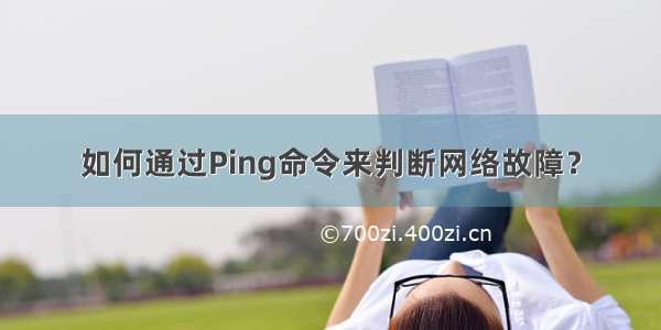 如何通过Ping命令来判断网络故障？