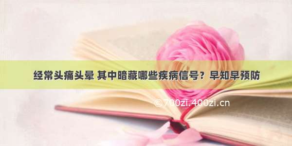 经常头痛头晕 其中暗藏哪些疾病信号？早知早预防