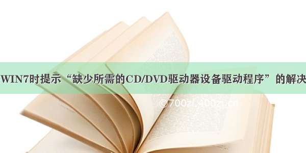 安装WIN7时提示“缺少所需的CD/DVD驱动器设备驱动程序”的解决办法