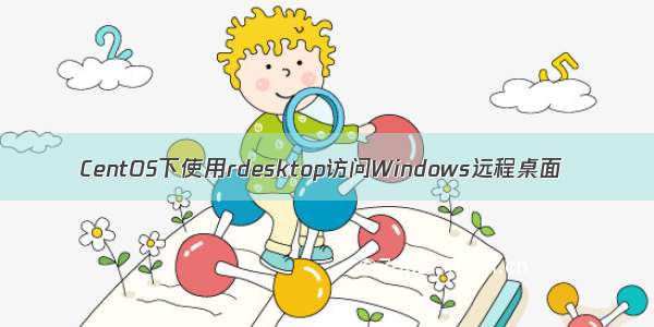 CentOS下使用rdesktop访问Windows远程桌面