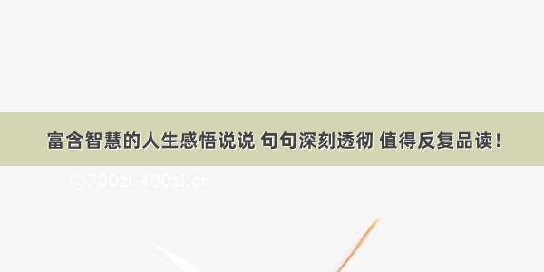 富含智慧的人生感悟说说 句句深刻透彻 值得反复品读！