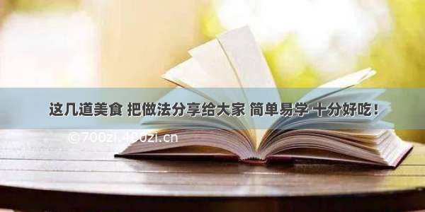 这几道美食 把做法分享给大家 简单易学 十分好吃！