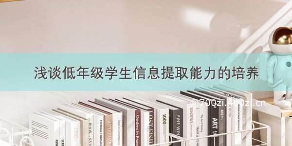 浅谈低年级学生信息提取能力的培养