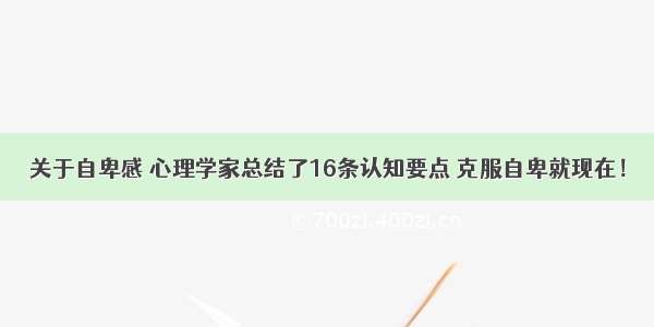 关于自卑感 心理学家总结了16条认知要点 克服自卑就现在！