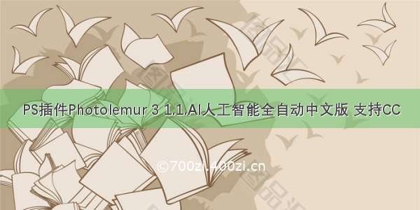 PS插件Photolemur 3 1.1.AI人工智能全自动中文版 支持CC