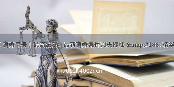 【离婚手册】最高法院：最新离婚案件判决标准 &amp;#183; 精华版