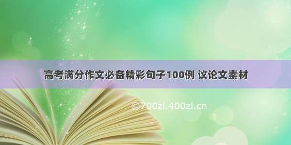 高考满分作文必备精彩句子100例 议论文素材