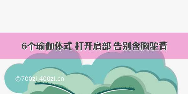 6个瑜伽体式 打开肩部 告别含胸驼背