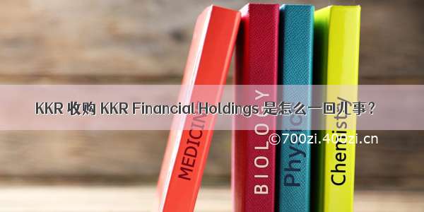 KKR 收购 KKR Financial Holdings 是怎么一回儿事？