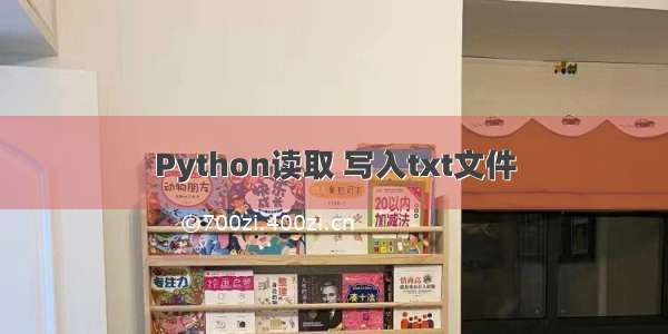 Python读取 写入txt文件